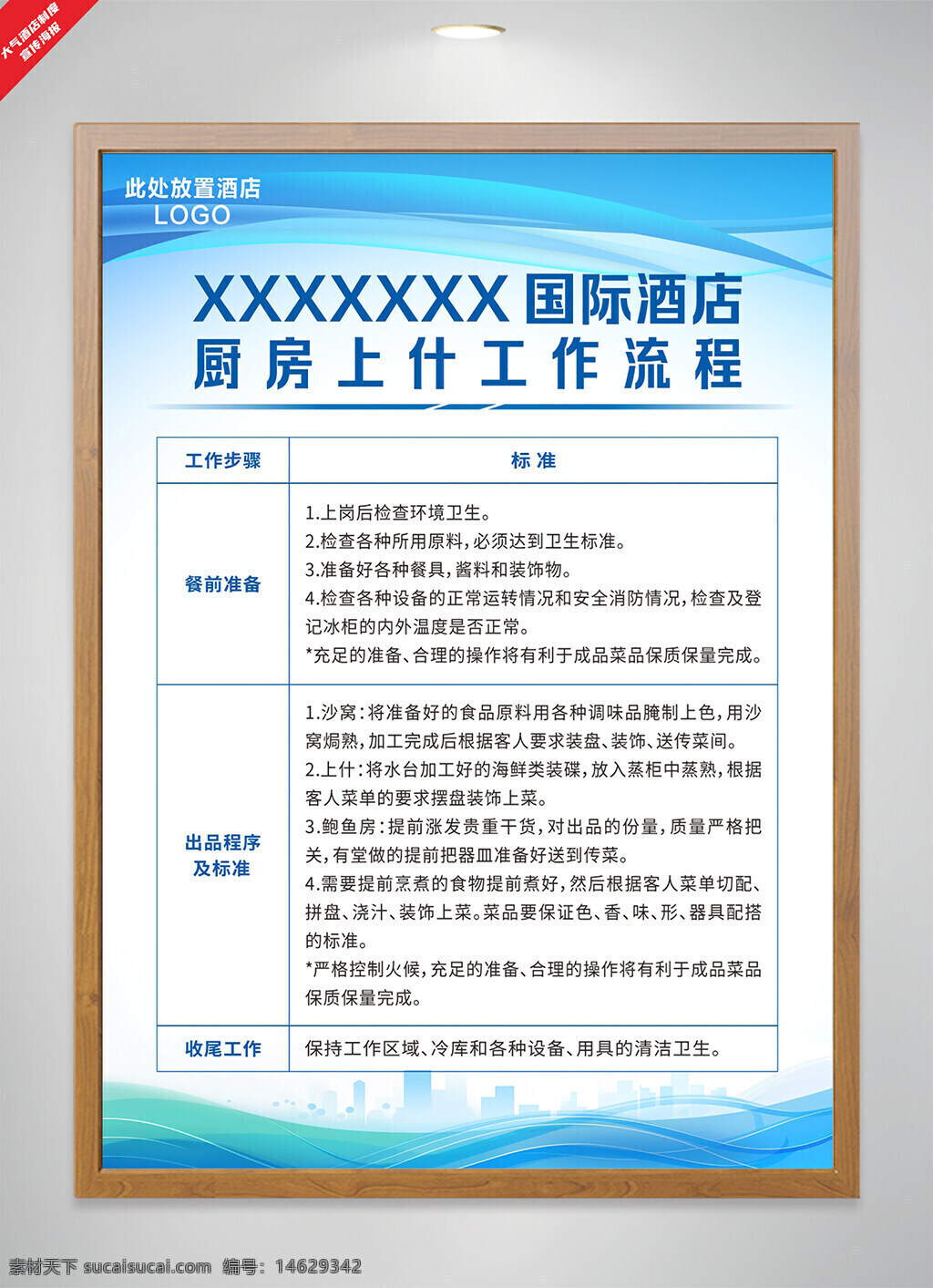 酒店海报 厨房工作流程 上什工作制度 国际酒店 餐前准备 出品流程 工作标准 卫生检查 厨房规范 厨房管理 食材处理 餐饮服务 员工培训 清洁卫生