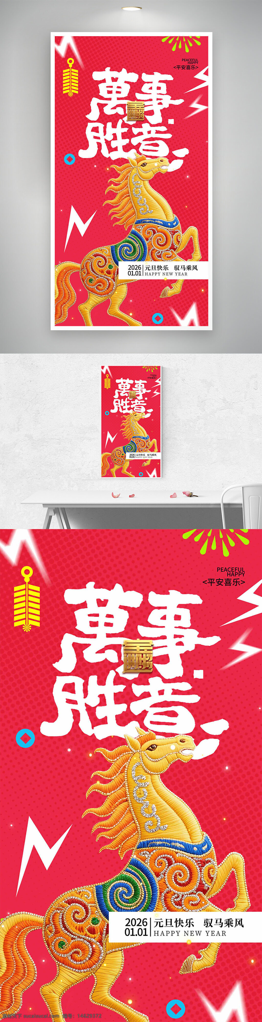 元旦 节日海报 创意设计 刺绣艺术 中国风 新年庆祝 万事胜意 喜庆风格 红色背景 春节气氛 幸福安康 欢乐氛围 传统文化