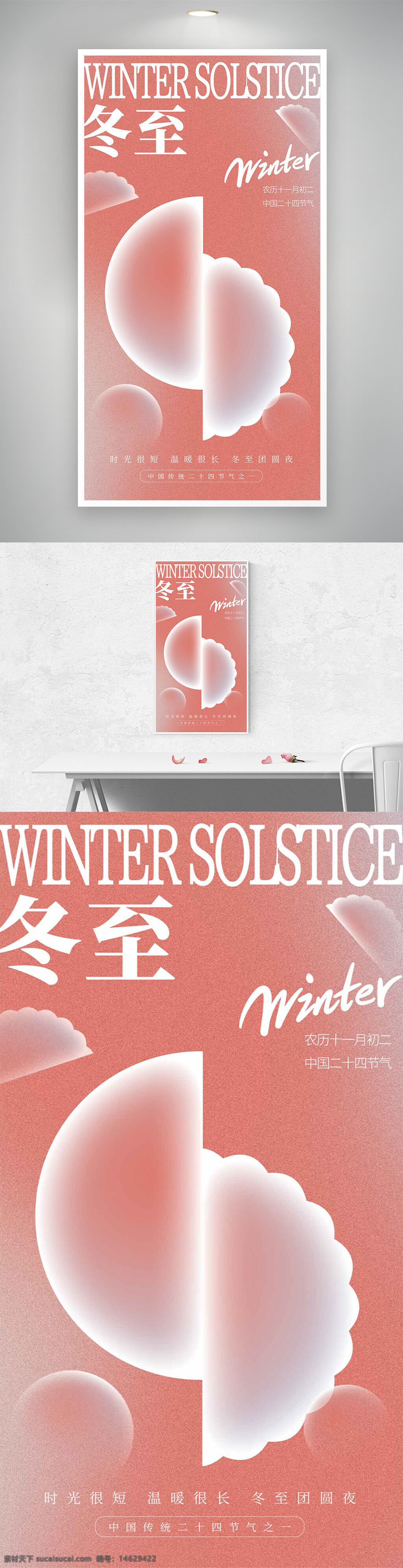 冬至 传统节气 传统文化 海报设计 粉色背景 磨砂质感 创意设计 水饺图案 冬季主题 二十四节气 简约风格 冬日氛围 季节更替 气候变化