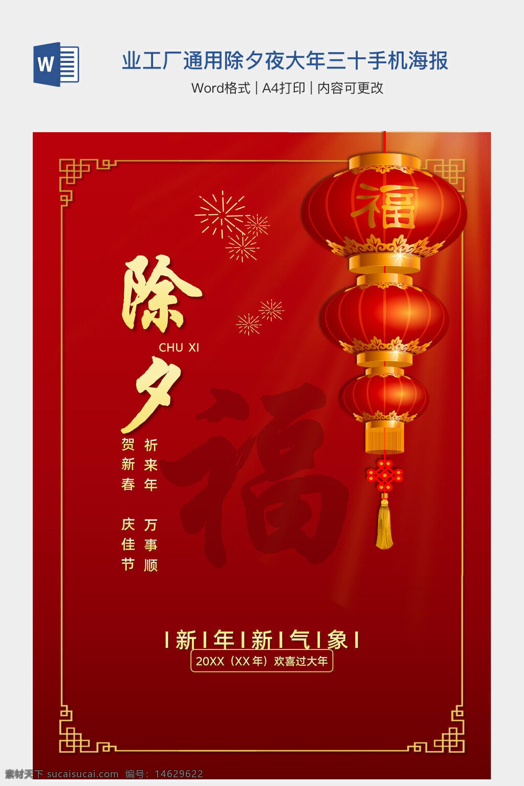 除夕 企业海报 工厂宣传 新年祝福 春节海报 红色背景 灯笼设计 手抄报模板 word模板 办公素材 新春贺卡 庆祝佳节 大年三十 手机海报 通用模板