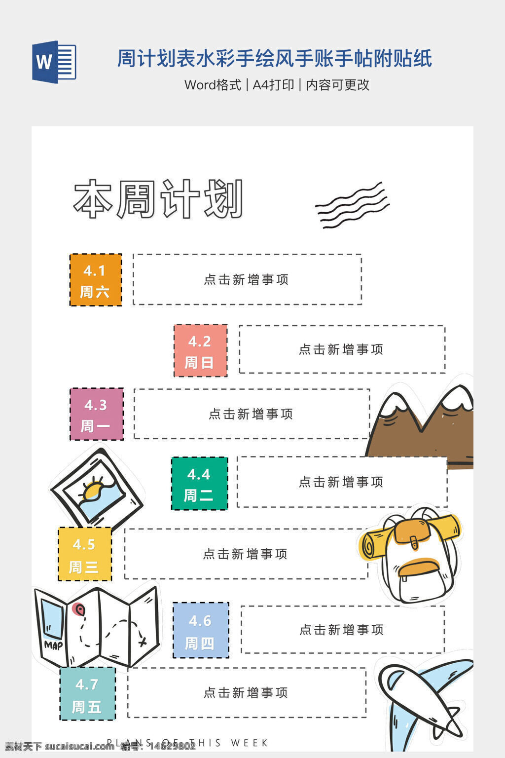 周计划表 手帐模板 水彩手绘风 手账设计 周计划安排 手帐贴纸 办公素材 word模板 可编辑模板 每日计划 时间管理 日程规划 学习计划 任务安排 手帐打印