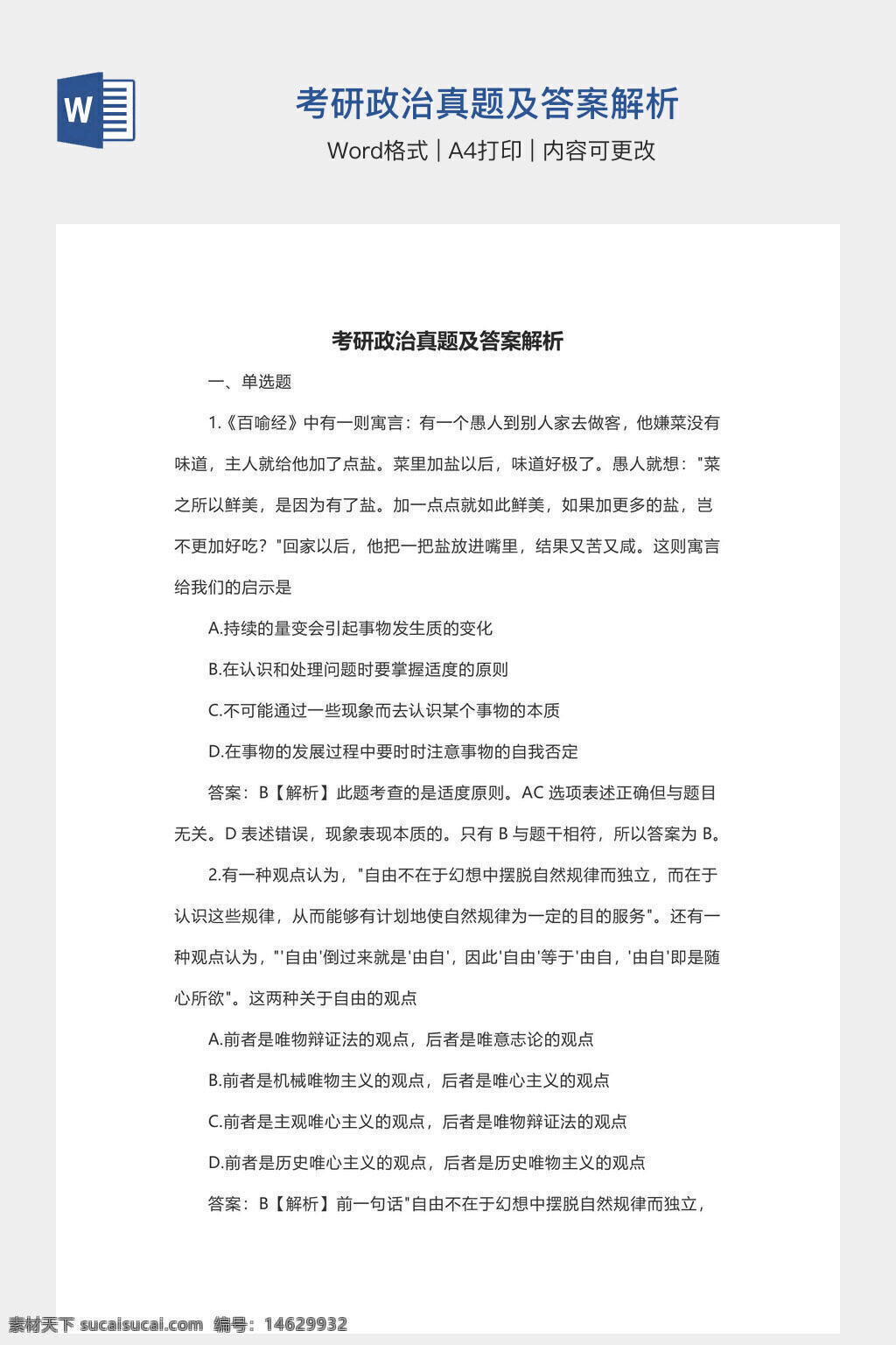 考研政治 真题解析 答案解析 word模板 办公素材 考研复习 政治试题 考研资料 政治答题 考研政治真题 考研政治答案 考研政治解析 政治学习 政治资料 考研备考