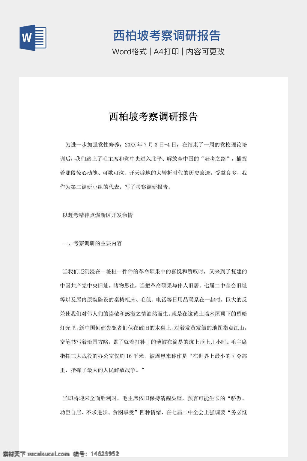 办公素材 word模板 手抄报 西柏坡 考察调研报告 调研报告模板 党建素材 红色旅游 报告模板 学习资料 考察报告 文档模板 党史教育 word文档 文档排版
