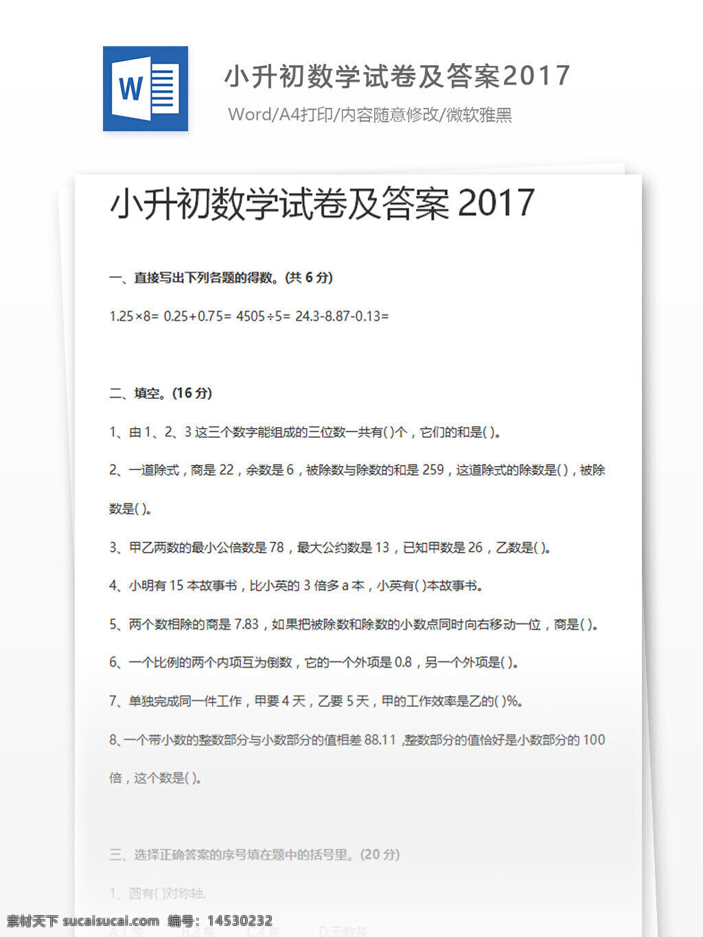 小升 初 数学试卷 答案 2017 教育文档 数学考卷 小升初真题