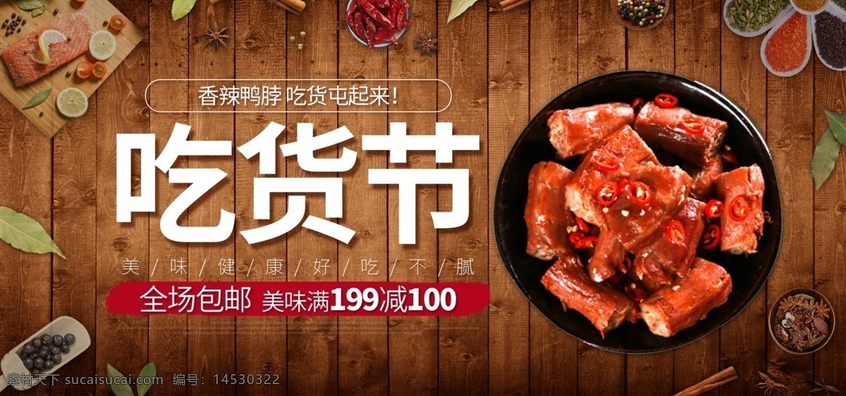 深色 木板 鸭 脖 吃货 节 海报 促销 banner 天猫 模板 电商 淘宝 吃货节 鸭脖 佐料 辣椒 花椒 香辣 麻辣 促销活动 背景 食品 食物 美食 美味 香辣鸭脖 美食俯视图 餐饮 零食 健康 纹理