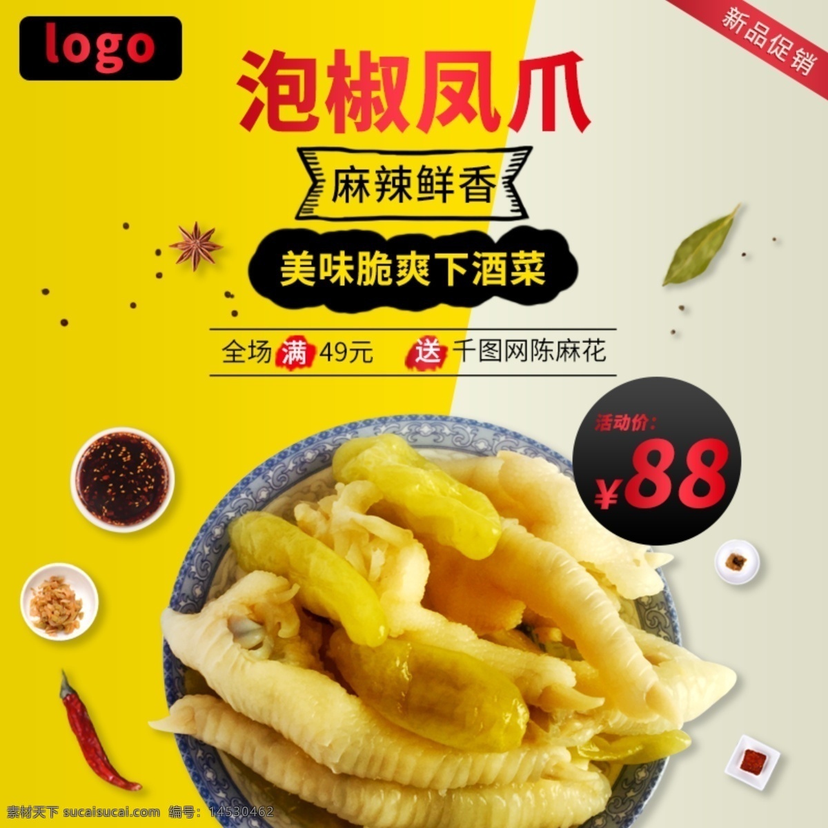 淘宝 天猫 食品 泡 椒 凤爪 主 图 直通车 黄色 红色 主图 直通车图 淘宝天猫 泡椒凤爪 简约风