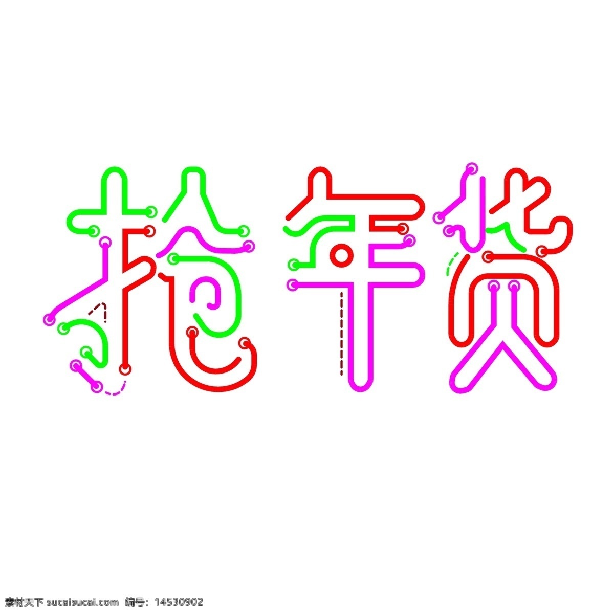 伪 灯管 字 抢 年货 新年 促销 艺术 元素 抢年货 新年促销 艺术字 节日 设计元素 伪灯管字