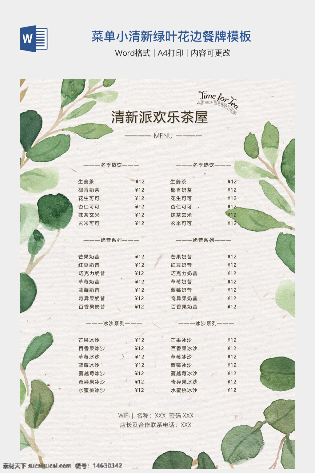 菜单模板 绿叶边框 花边设计 餐厅菜单 茶屋菜单 清新风格 word文档 中文菜单 奶茶店菜单 饮品菜单 冬季热饮 夏季冷饮 手绘风格 文艺风格 简约设计
