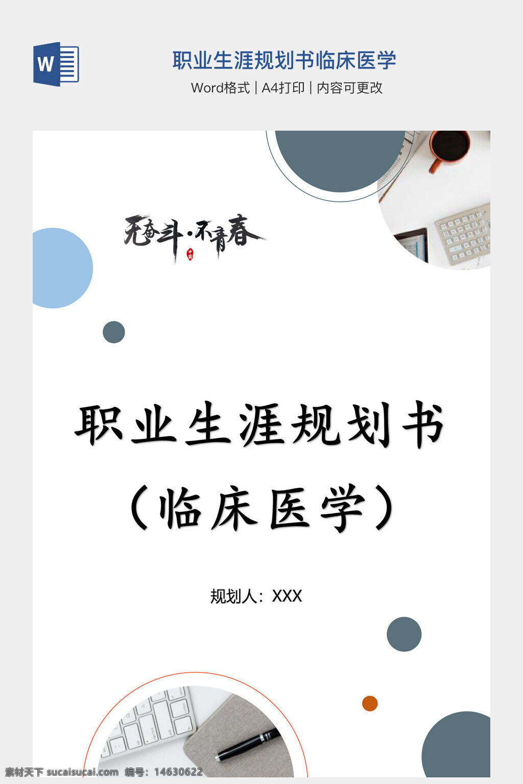 职业生涯规划 临床医学 医学职业规划 职业规划书 医学学习规划 医学职业发展 医生职业发展 医学就业规划 医学未来规划 临床医生职业规划 医学教育 职业发展计划 医学职业目标 医疗行业规划 职业规划模板