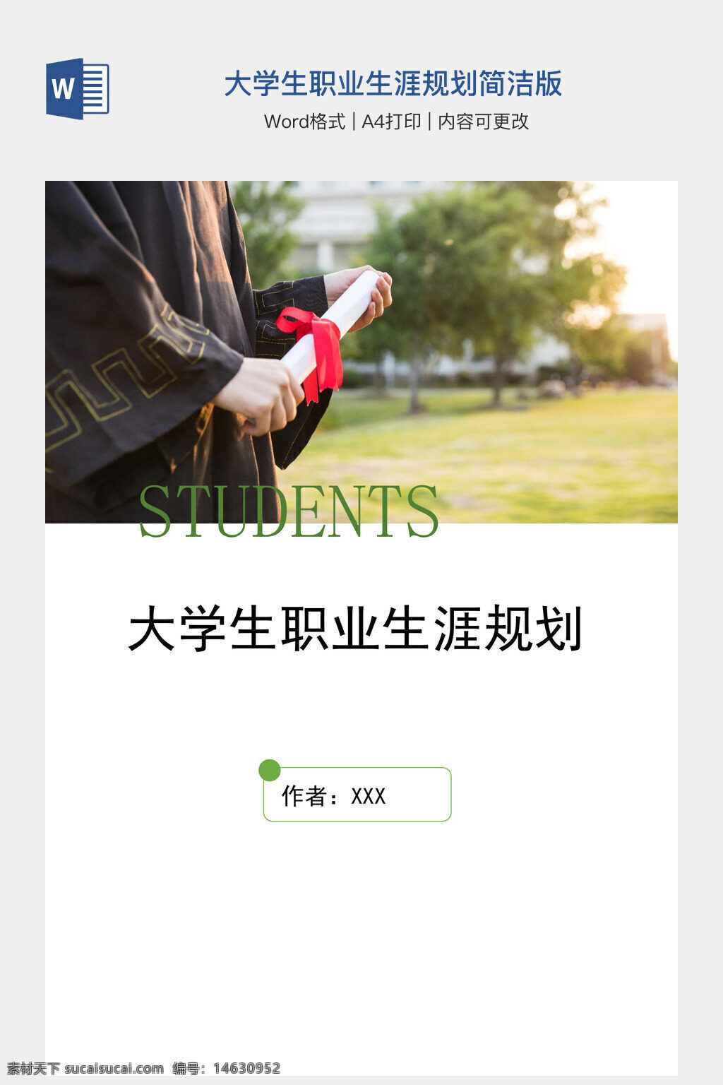 大学生职业规划 职业生涯规划 简洁版模板 word文档模板 大学生求职 职业发展计划 生涯规划书 大学生就业规划 职业规划书 简约设计 个人发展目标 毕业生规划 职业目标设定 就业指导 职业生涯设计