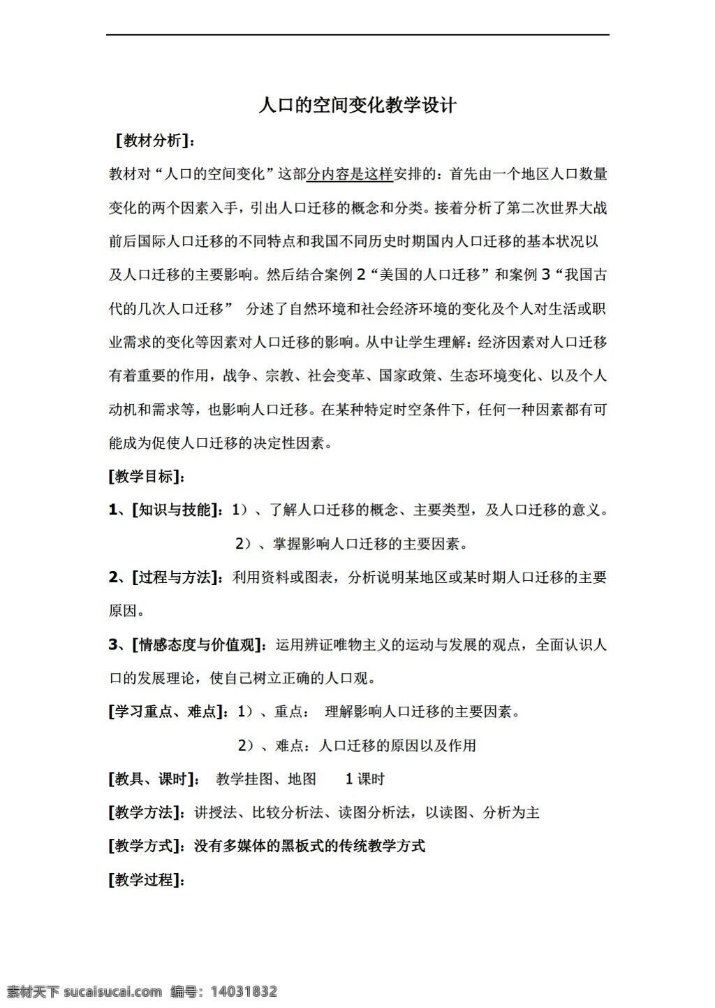 地理 人教 版 人口 空间 变化 教案 人教版 必修2