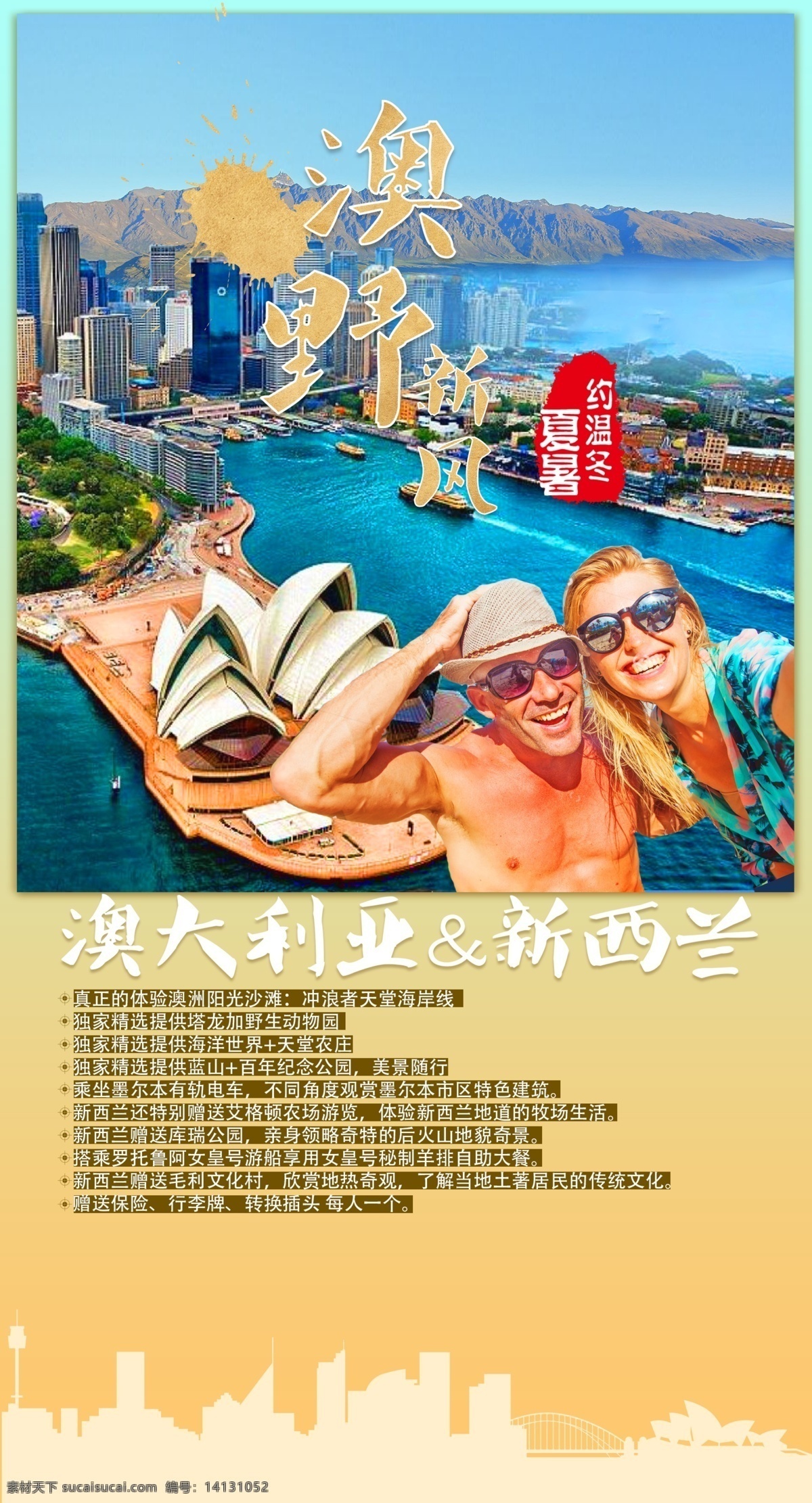 澳新 天 海报 澳新12天 旅游海报 关注后下载
