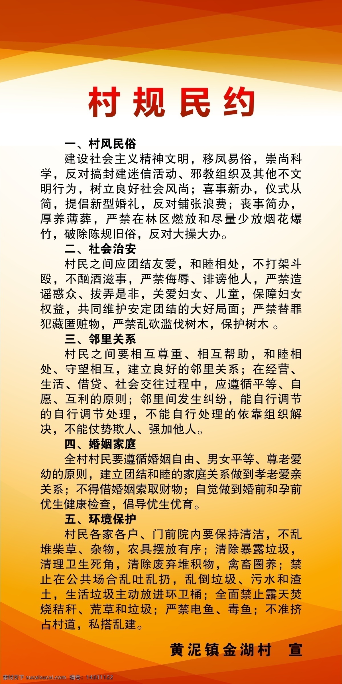 村规民约 村风民俗 社会治 社会治安 邻里关系 婚姻家庭 环境保护
