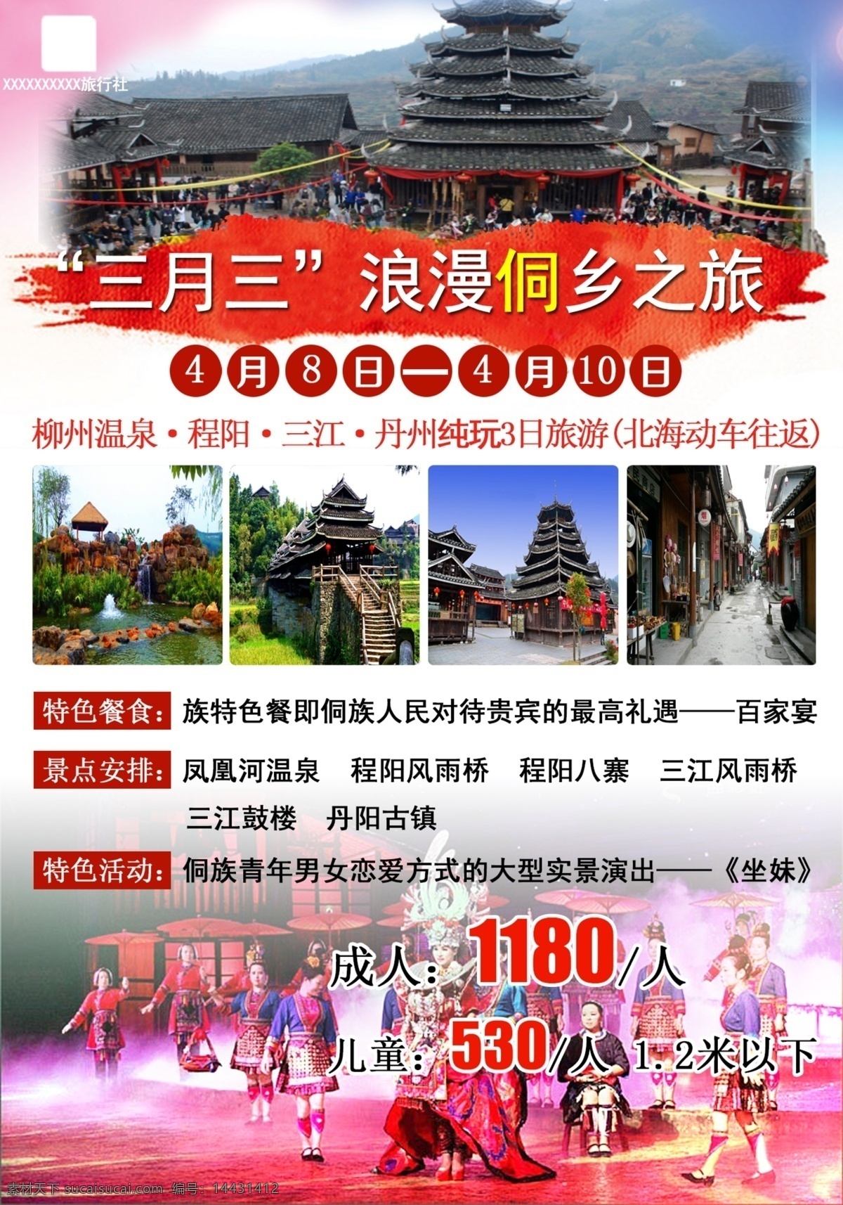 三月三海报 三月三 侗乡文化 柳州温泉 程阳 三江 丹州 旅游