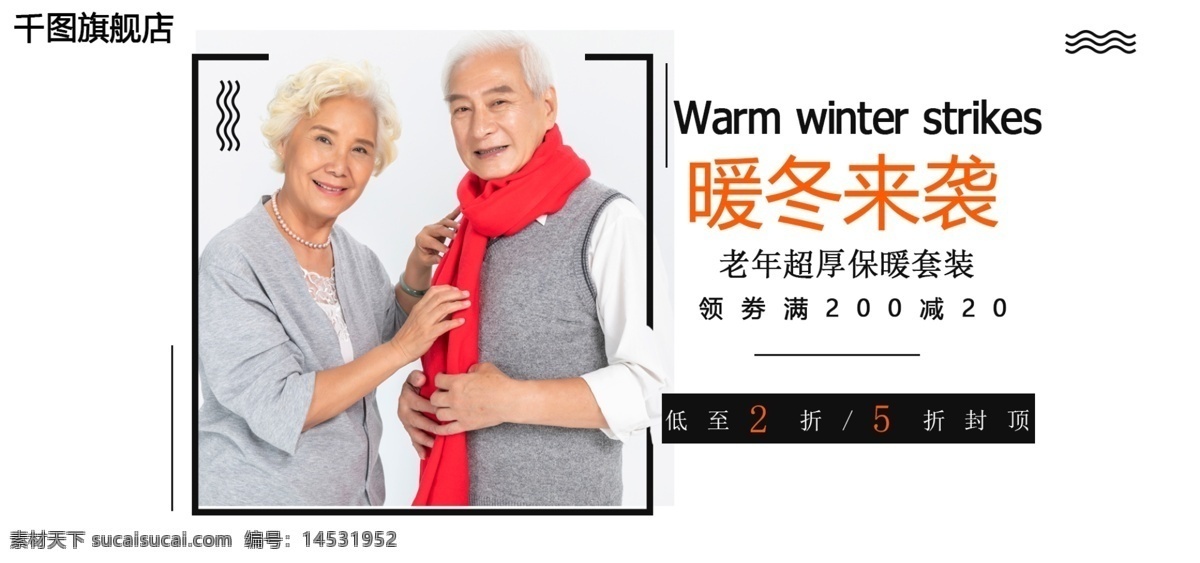 暖冬 袭 老年 超 厚 保暖内衣 主题 暖冬来袭 标签