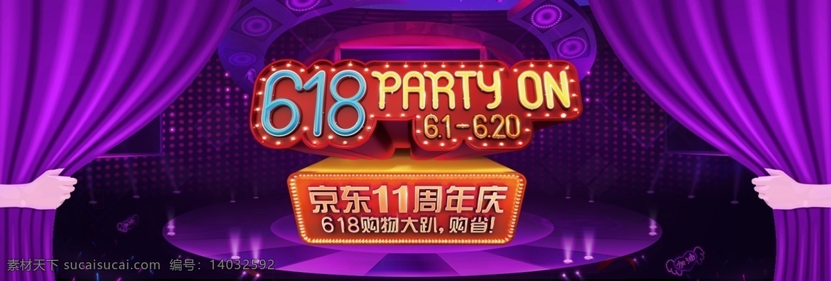 淘宝 京东 618 海报 天猫 618狂欢节 京东618 年中大促 618疯抢节 618大趴 618大促 购物狂欢 年中海报 618促销 全屏海报