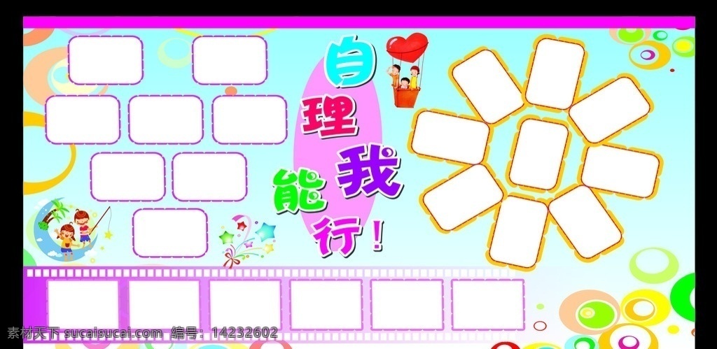 卡通 幼儿 展板 图框 照片框 校园 小学 月亮 卡通人 自理 展板模板