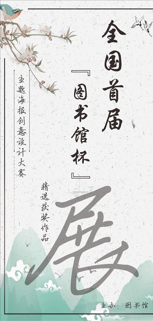 图书馆 杯 大赛 设计展 设计海报 素雅海报设计 海报展 海报设计展 设计海报展 创意海报设计 创意海报 海报 海报背景 清雅背景 素雅背景