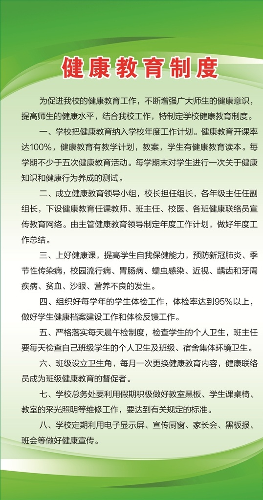 学校 医务室 制度 学校卫生室 医务室制度 绿色制度背景 绿色展板背景 学校医务室 卫生器材 药品保管 健康教育制度