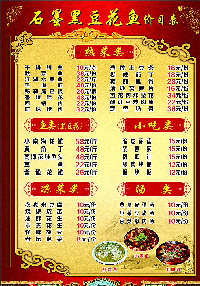 菜单 价目表 黑豆花 黑豆花鱼 鱼 石磨 黄色
