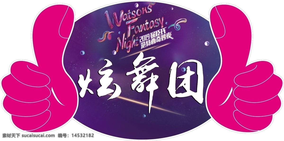 手举牌 团队 代表队 屈臣氏 炫舞团 文化艺术 传统文化