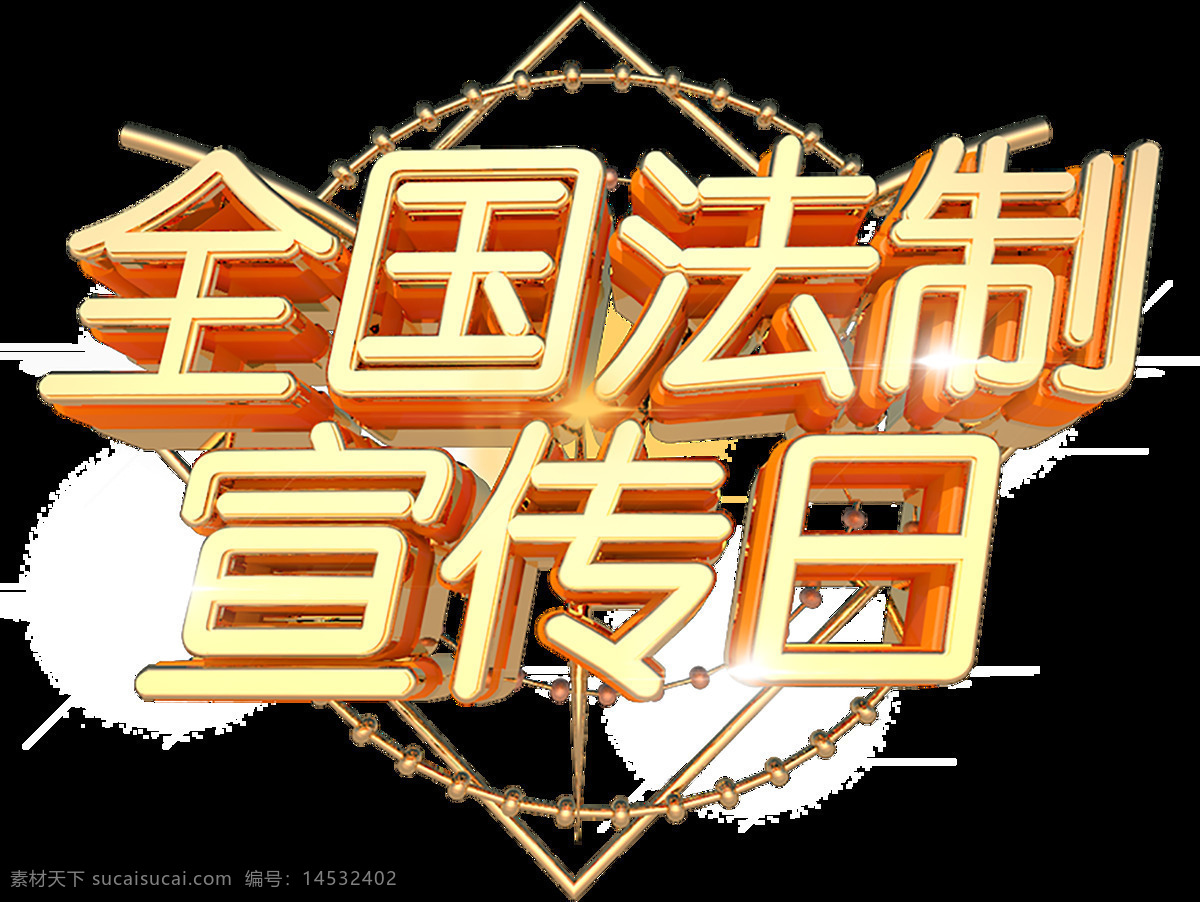 金色 全国 法制 宣传日 c4d 免 抠 元素 立体 视觉冲击 全国法制 免抠png 元素立体字 立体元素字 c4d文件 渲染图像 图片渲染 2019 免抠 金色元素