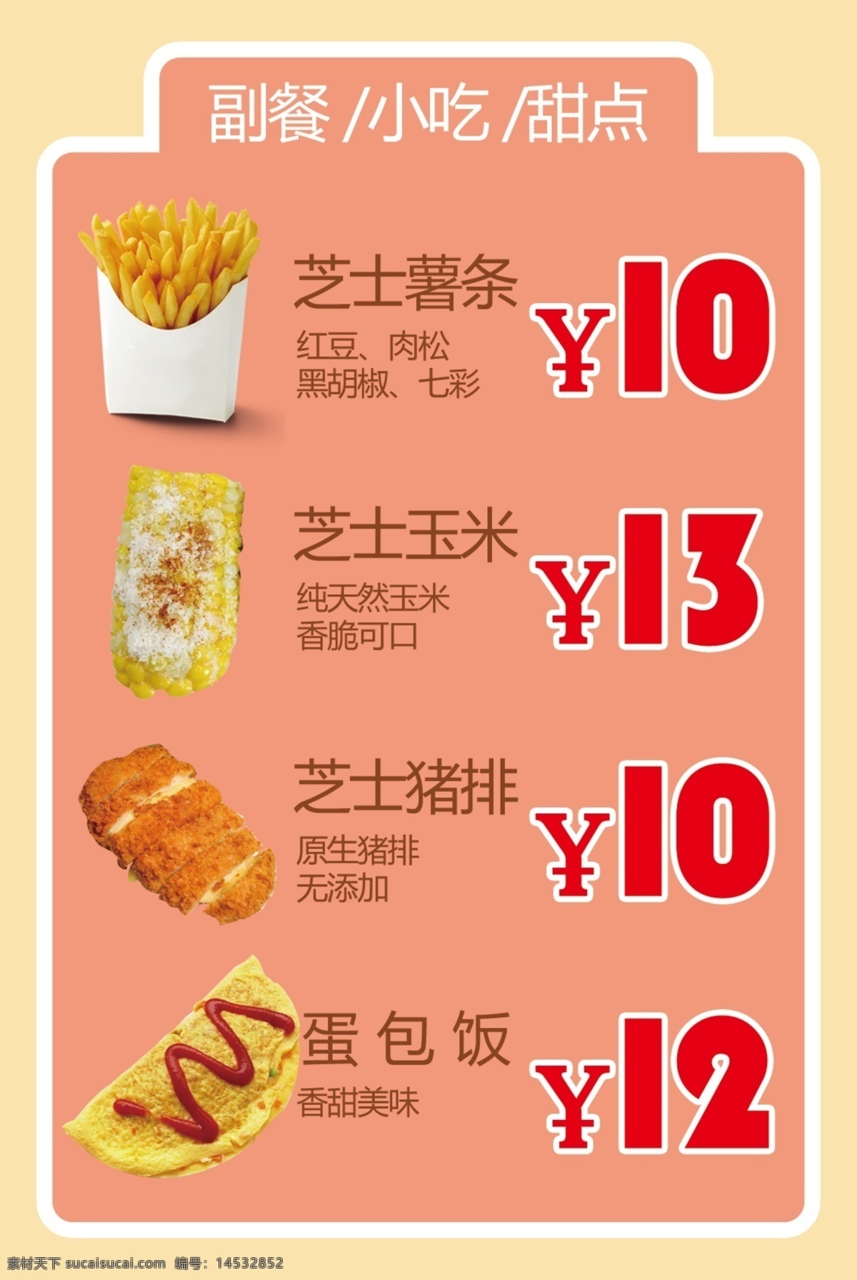 菜单灯箱 副食 甜点 薯条 玉米 蛋包饭 芝士猪棒 分层