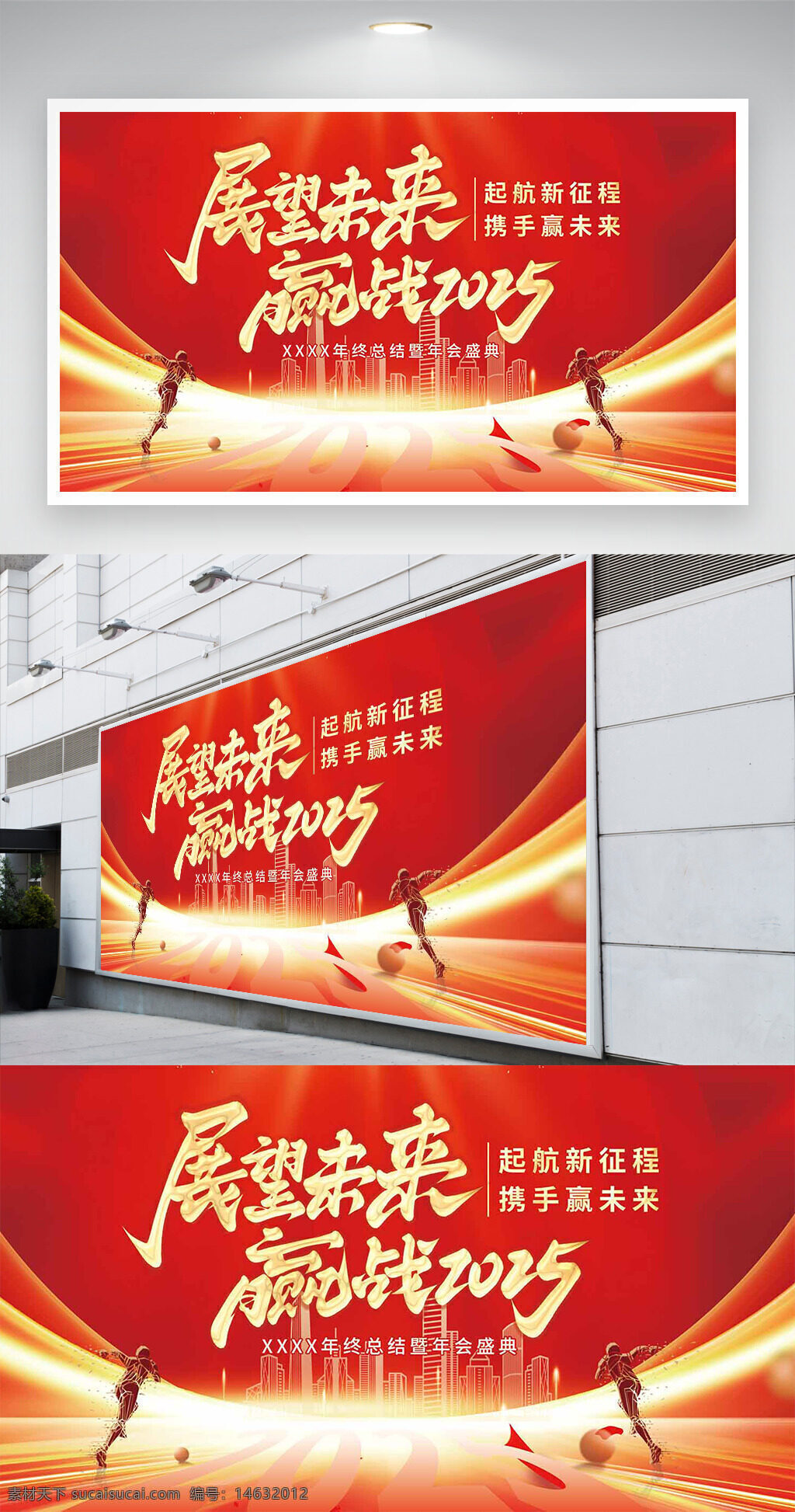 年会展板 展望未来 企业宣传 红色背景 主题年会 新征程 赢战2025 励志标语 展板设计 企业年会 年终总结 简约大气