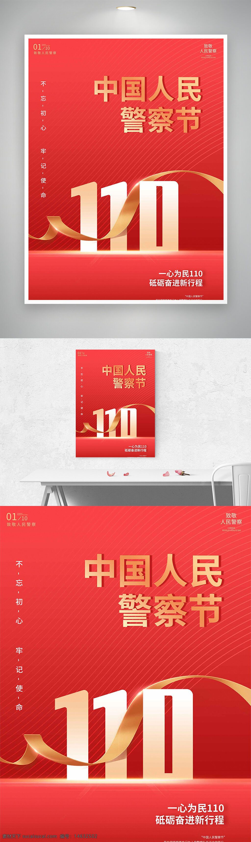 中国人民警察节 节日海报 红色背景 不忘初心 牢记使命 警察主题 警察节庆祝 一心为民 创意海报 节日宣传 公安主题 社会安全 人民警察