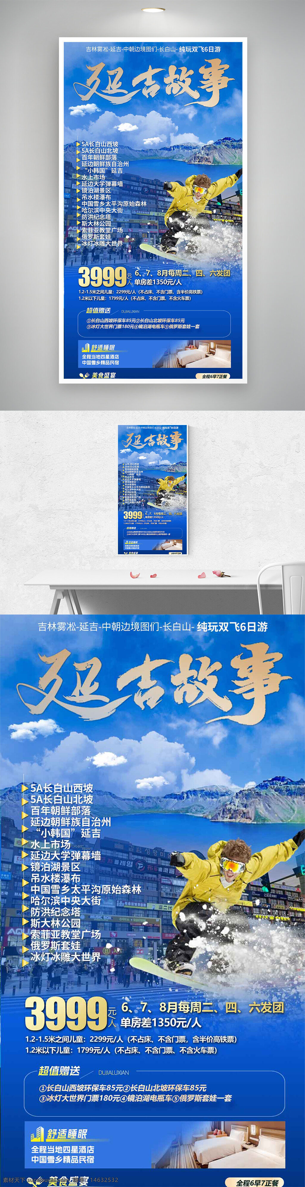 旅游海报 延吉旅游 蓝天白云 山水背景 纯玩双飞 吉林旅游 长白山旅游 旅行宣传 延吉故事 中朝边境 滑雪主题 山水风光 5a景区 暑期旅行