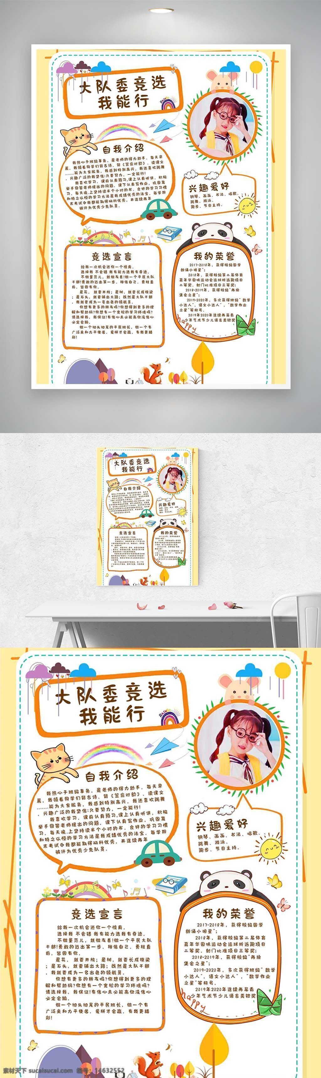 竞选海报 大队长竞选 自我介绍 兴趣爱好 服务宣言 卡通设计 松树背景 创意海报 儿童风格 荣誉展示 学生竞选 校园活动 手绘元素 卡通动物 psd素材