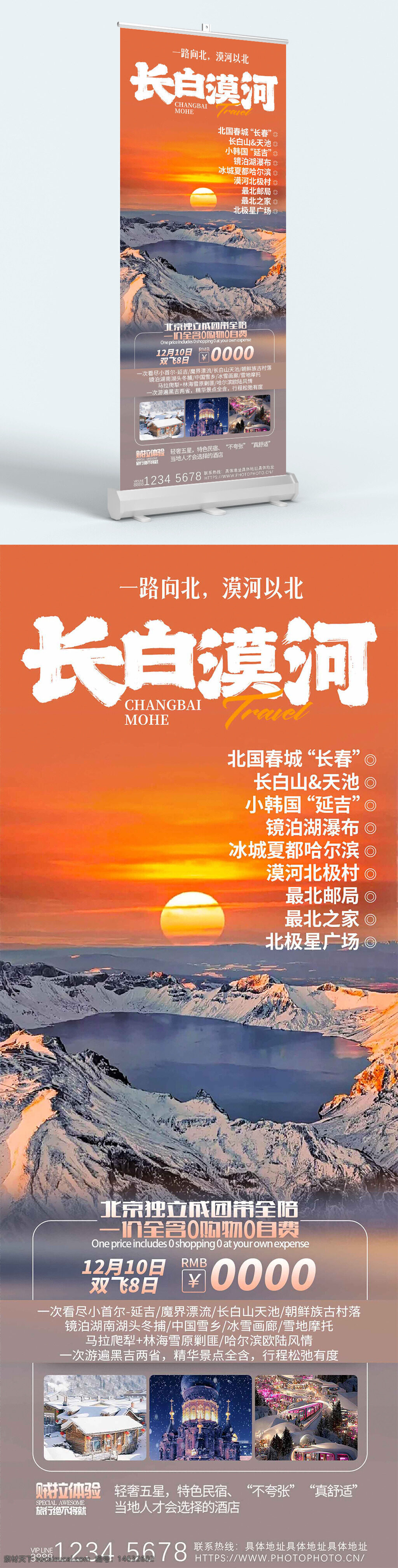 冬季旅游 长白山 漠河 东北旅游 日出背景 旅游宣传 旅游展架 展板设计 易拉宝 旅行海报 冰雪风光 冬季风景 旅游广告 旅行线路 北国风光