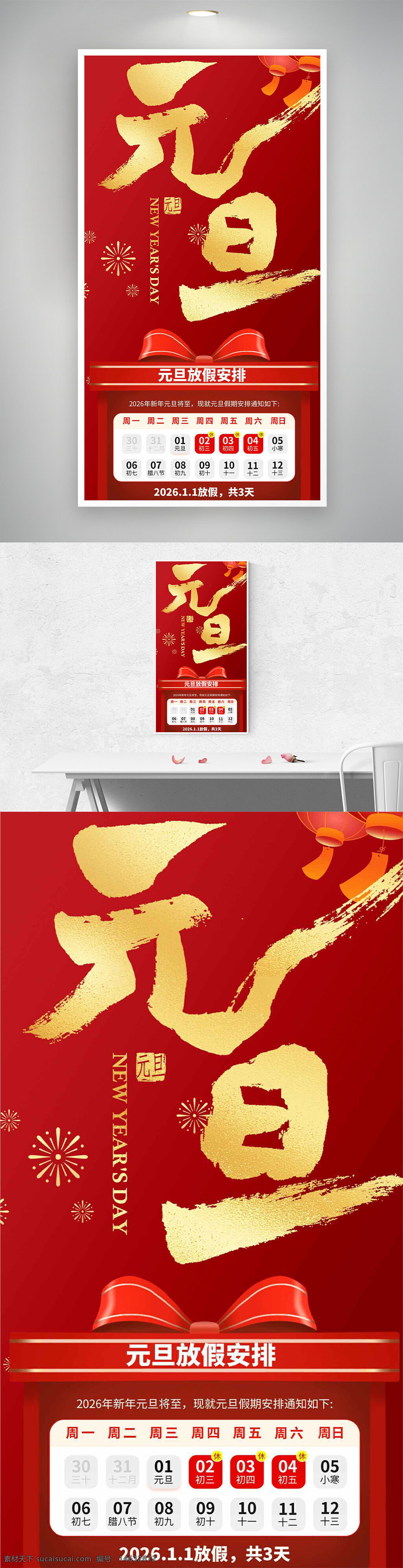 元旦 红色背景 放假通知 节日海报 烟花图案 红灯笼 新年海报 2026元旦 节日宣传 假期安排 新年庆祝 元旦贺图 红色礼盒 喜庆氛围