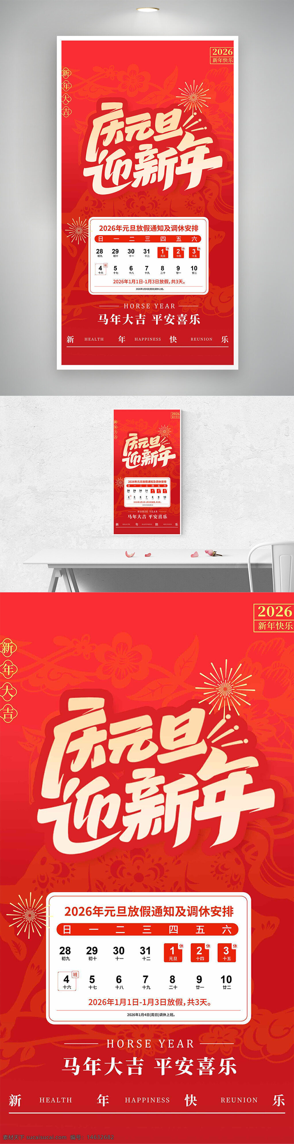 元旦海报 2026元旦 马年大吉 平安喜乐 节日放假 放假安排 新年快乐 庆元旦 迎新年 节日宣传 红色背景 传统节日 创意设计 假期海报