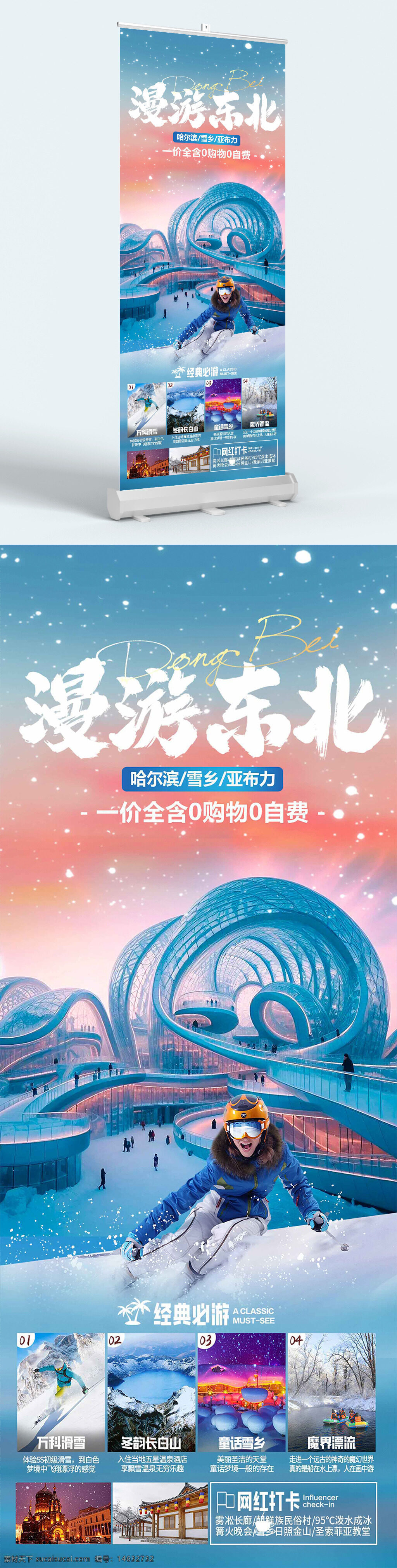 展板展架 易拉宝 漫游东北 创意冰雕 哈尔滨旅游 雪乡旅游 亚布力滑雪 冬季旅游 冰雪世界 经典必游 网红打卡 圣索菲亚教堂 东北风情 旅游宣传