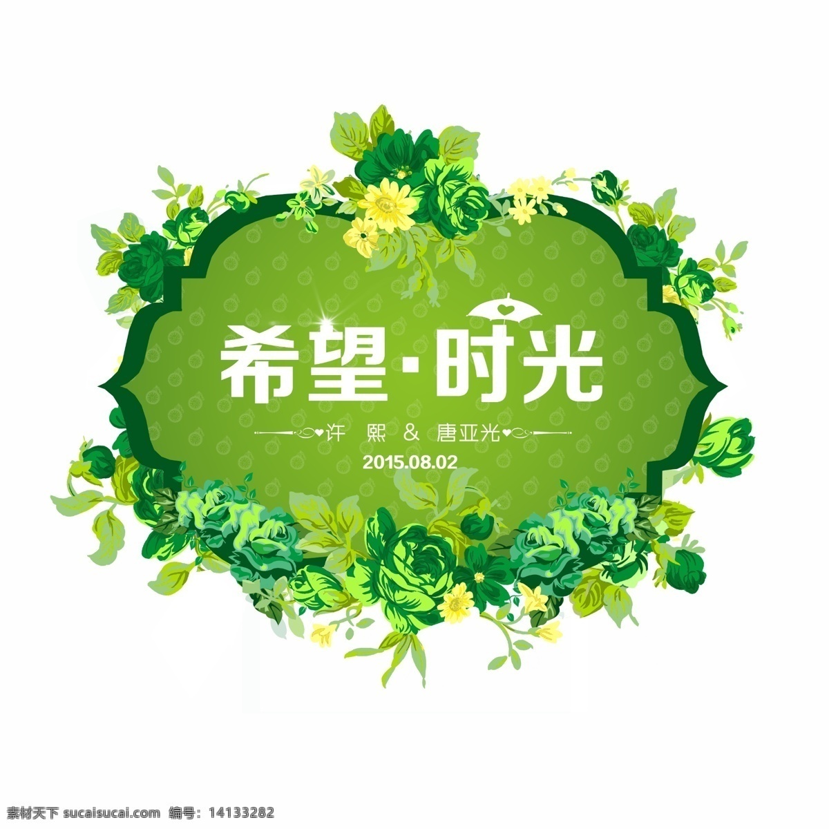 婚礼 logo 花 绿色 时光 希望 原创设计 原创展板
