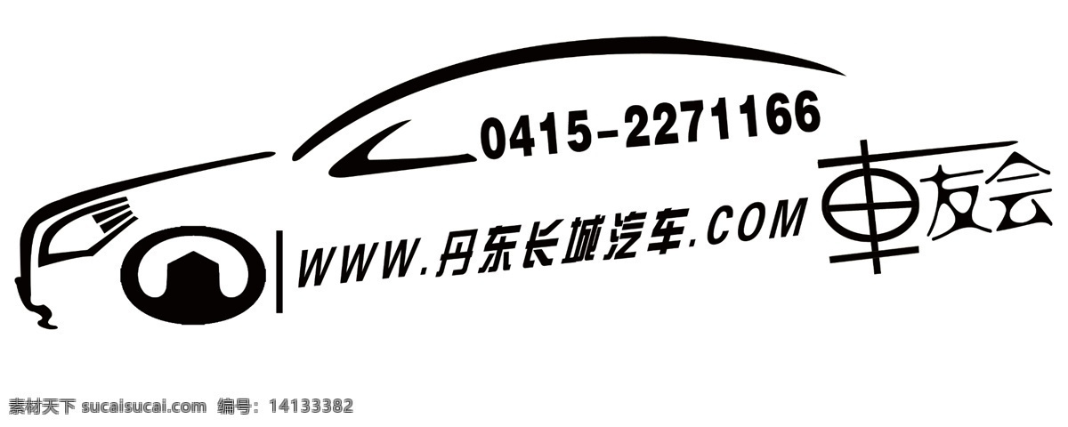 车友会车贴 车友会 车贴 长城汽车 汽车车贴 东泰长城 分层 源文件