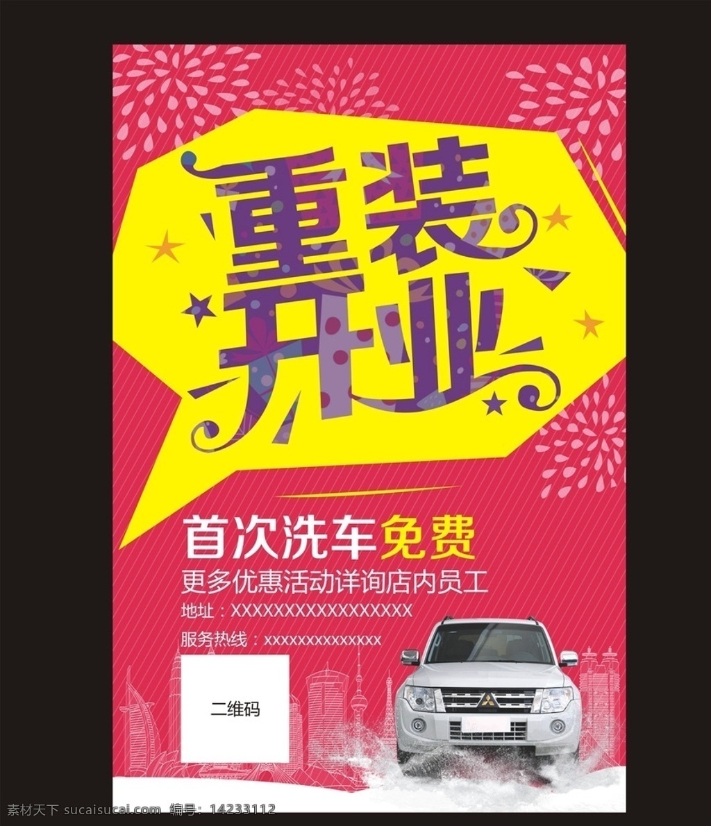 重装开业 洗车 粉色 海报 dm 单页 宣传单 易拉宝 展板 kt板