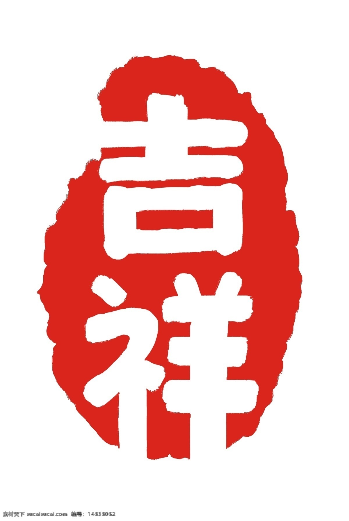 吉祥如意 印章 插图 红色印章 印泥 吉祥如意印章 红色 吉祥如意插图 红色吉祥如意 祝福