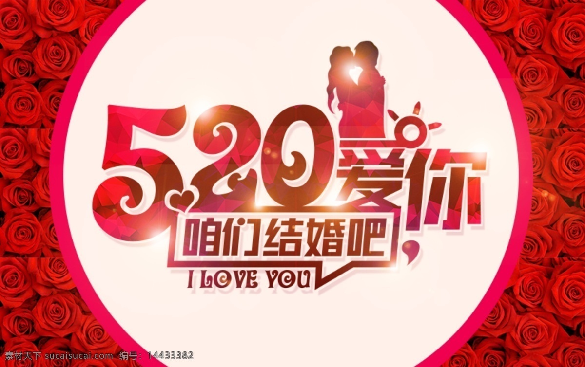 情人节 文字设计 文字排版 图文结合 形象字 图文插画 520 我爱你 结婚 字体 图形 文字 节日