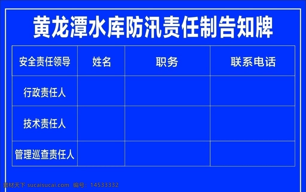 责任告知牌 告示牌 责任公示牌 水库公示牌 防汛责任