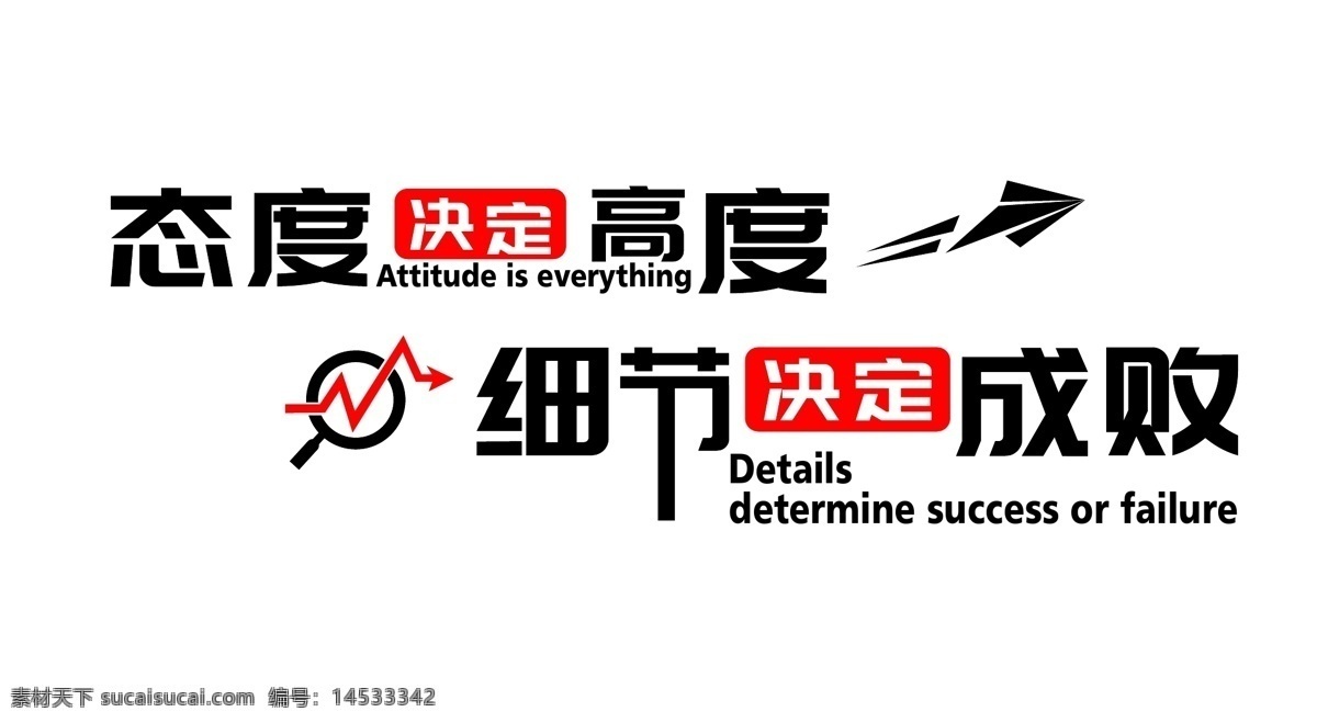 亚克力字体 态度决定高度 细节决定成败 发光字背景墙 艺术字 亚克力字 水晶字 拳头 房子 企业背景墙 企业标志 房地产背景墙 飞机 箭头 企业文化 字体 展板模板