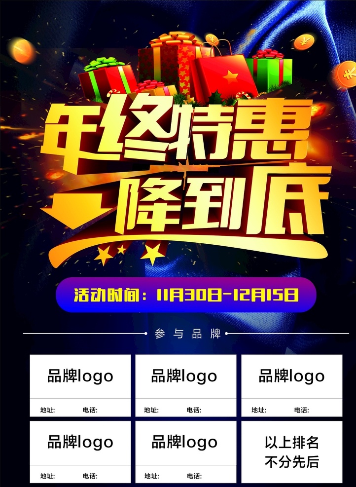 年终大降价 年终盛典 年终大促 岁末年终庆 年终店庆 年终庆典 年会 年会海报 年终特惠海报 年度盛典 年终盛宴 感恩节 年终大清仓 年终大促传单 年终商场海报 年终庆 年终海报 淘宝年终 促销海报 年终庆海报 年终促销 年终感恩 年终狂 中国风 民族风 红红火火 大促 惠动全城