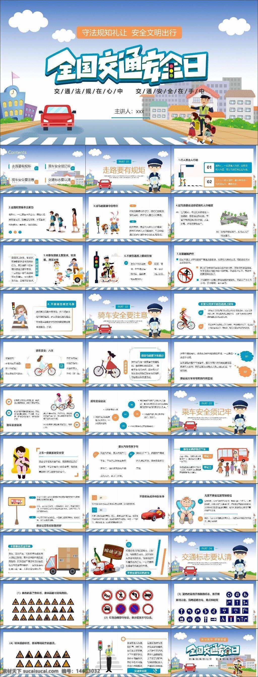 交通安全 小学班会 安全宣传 全国中小学生 安全教育 课件设计 交通法规 文明出行 安全知识 班会课件 交通标志 交通规则 安全提示 学生安全 教育ppt