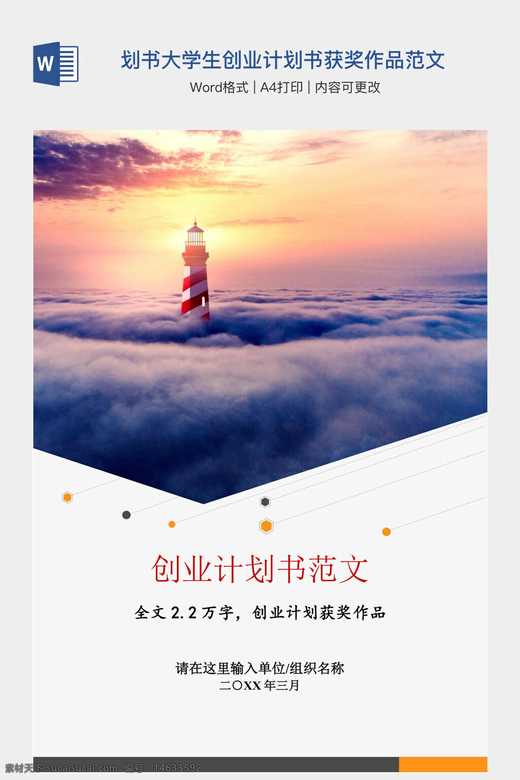 商业计划书 大学生创业 创业计划书 获奖作品 范文 word模板 办公素材 商业模板 创业指导 文档设计 a4打印 计划书范例 创业项目 创业文档 实用模板