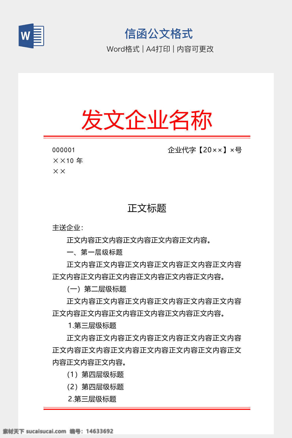信函 公文格式 word模板 办公素材 文档模板 企业发文 公文信函 正式文件 内容可修改 a4格式 红色标题 文档结构 段落格式 标题样式 格式模板