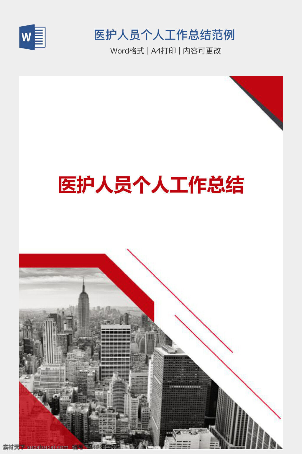 医护人员 工作总结 个人总结 医疗模板 护士总结 医生总结 工作报告 总结范文 医疗行业 职业总结 word模板 文档下载 年度总结 总结报告 办公素材