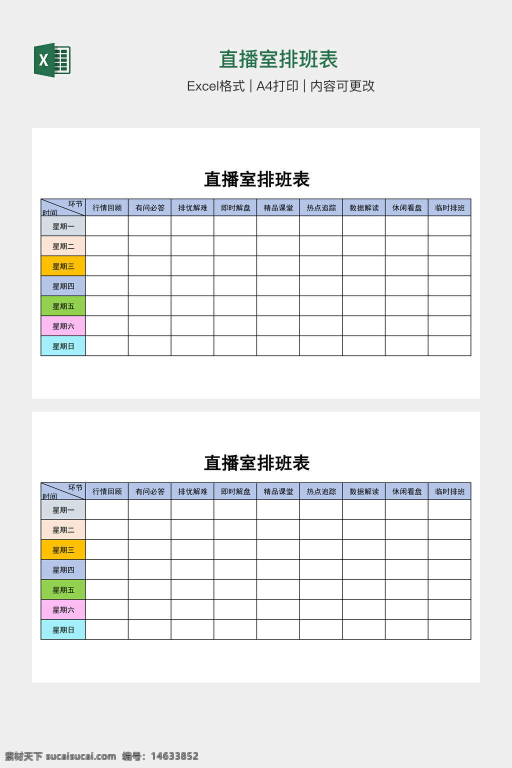 直播室排班表 排班表模板 直播工作表 excel排班表 直播室管理 排班计划表 工作安排表 直播计划表 员工排班表 团队排班表 直播值班表 排班管理表 工作日程表 excel格式 办公模板