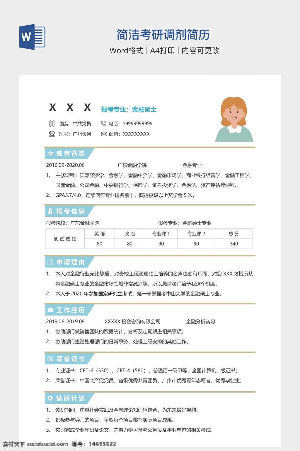 考研简历 调剂简历 个人简历 简历模板 word简历 考研调剂 学生简历 研究生简历 简洁简历 教育背景 工作经历 自我评价 证书荣誉 求职简历 学术背景