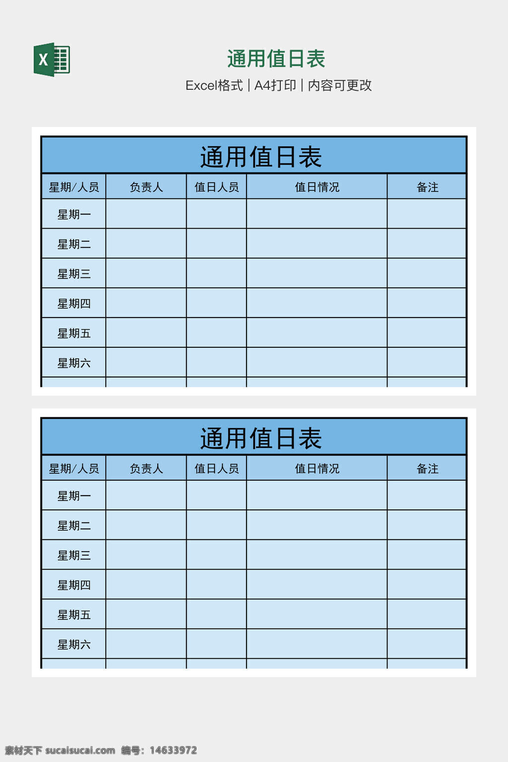 通用值日表 值日安排表 excel模板 办公素材 值日记录表 通用模板 工作值日表 团队值日表 值日表设计 日常值日表 值日表模板 工作安排表 值班记录表 责任分配表 任务分配表
